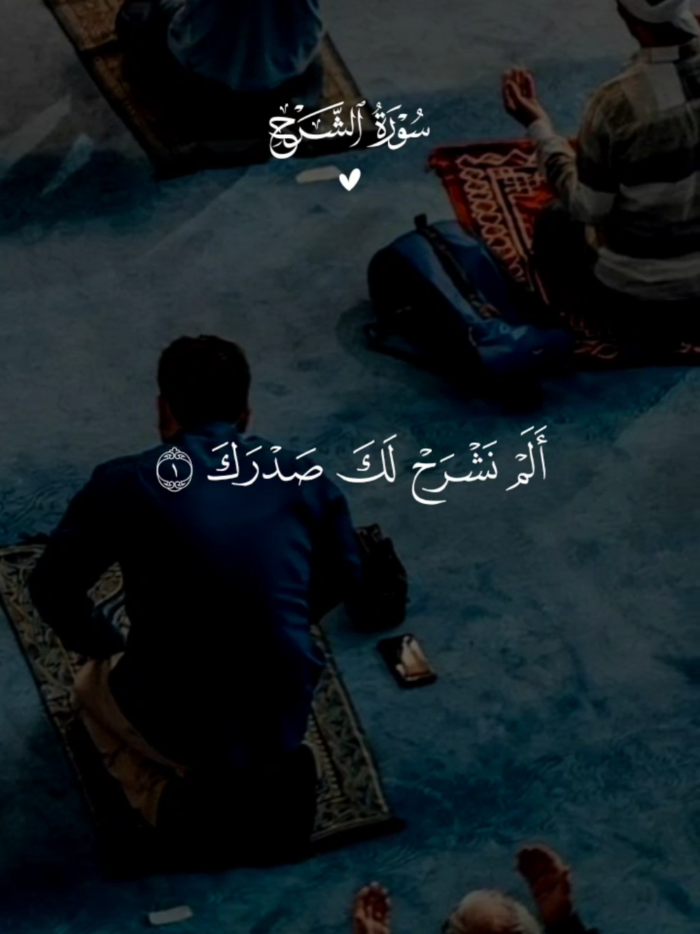 سورة الشرح 🤍 #قران #احمد_العجمي #quran #القران_الكريم #تلاوة_خاشعة 