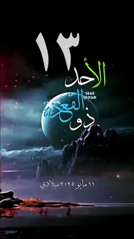 #الاحد #قران_كريم #راحه نفسة #تاريخ #تقويم_هجري_ميلادي #حالات_واتس #خلفيات_اسلامية #آيات #١٣ذولقعدة
