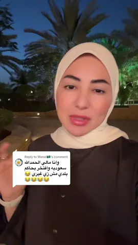 Replying to @Manal🇸🇦 الحمدلله العلاقه بين الشعب السعودي والمصري علاقة قوية ياريت ترتاحي #دكتورة_الميديا #دكتورة_ايمان_جمال #تعلم_على_التيك_توك #LearnOnTikTok #السعودية #
