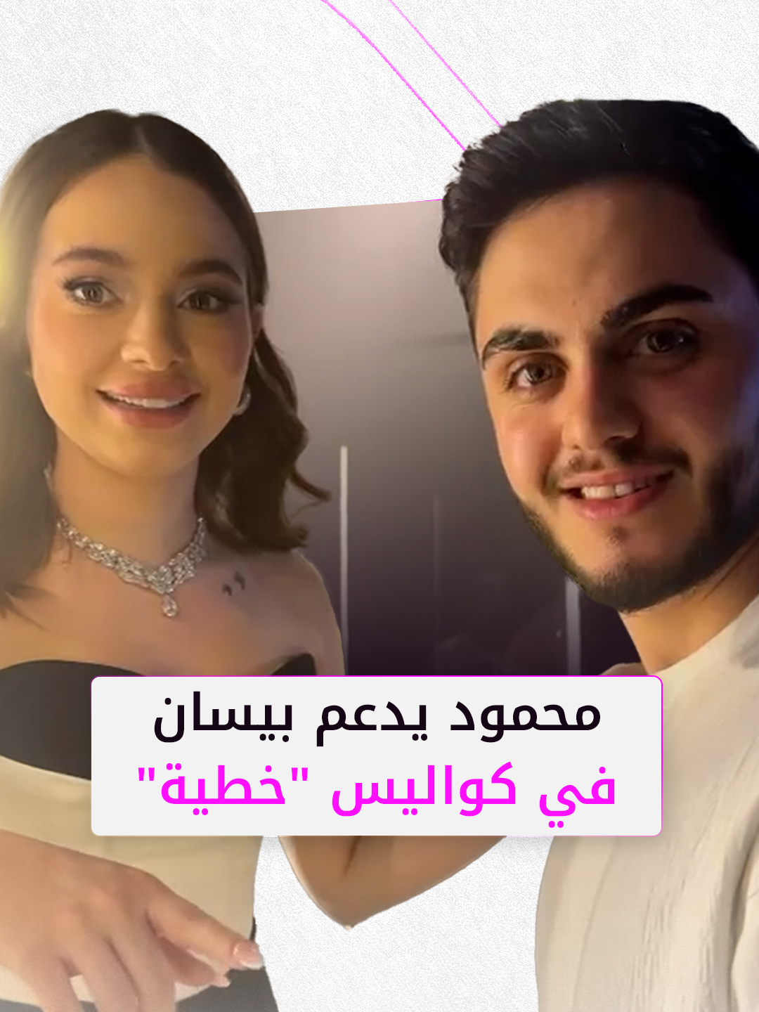 محمود ماهر يدعم بيسان إسماعيل في كواليس 