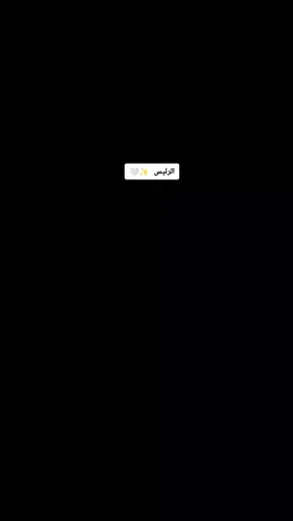 @w̷a̷l̷l̷e̷d̷ الرئـيـس ✨🤍#البوحمد_ارواك_الجزيرة #البوحمد #خوالي_تاج_راسي #بـن_حـمـد #الموصل_دهوك_اربيل_بغداد_كركوك #الناصريه_العراق #الوطن_العربي_تيك_توك #الشعب_الصيني_ماله_حل😂😂 #فهد_الشيخ #CapCut 