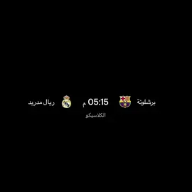 هاتوهم 🥱! #barcelona #realmadrid #fyp #fcbarcelona 