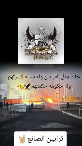 #ترابين#الصانع🦅🔥 