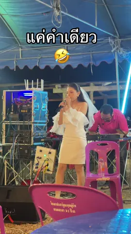 #งานแต่งเพื่อน #wedding #กาญจนบุรี #เพลงเพราะ #เพราะอะไร #บางกรวย #กลับมาก่อน  