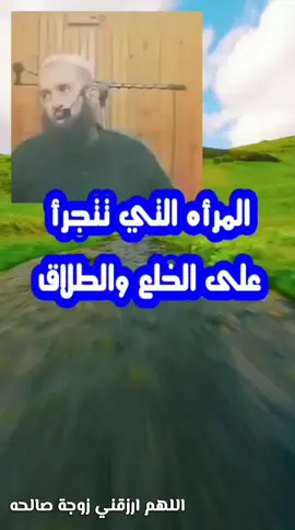 المرأة التي تتجرأ على الخلع والطلاق