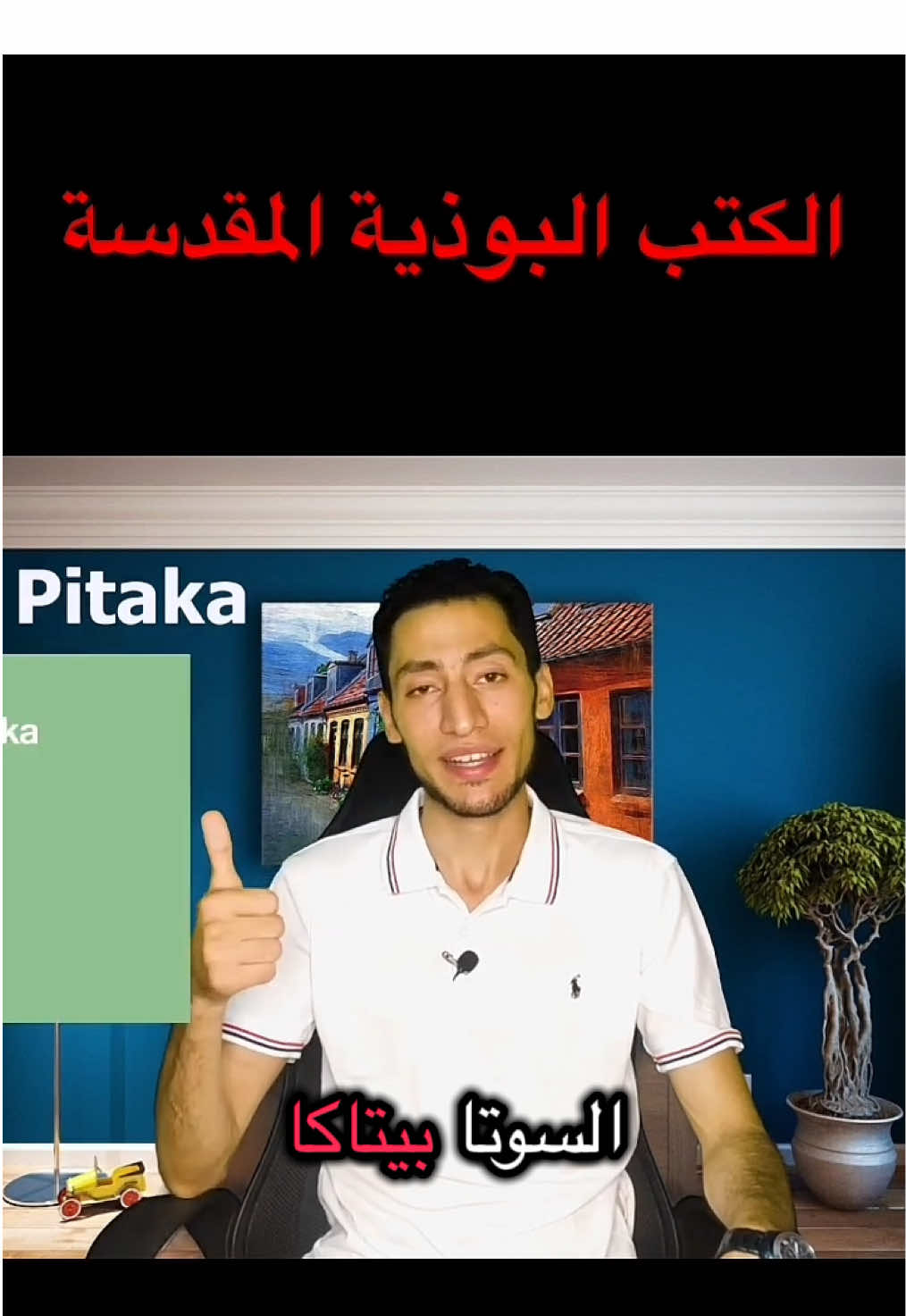 كيف تحولت الفلسفة البوذية إلى ديانة؟#عبدالقادر_التركي #سلسلة_ببساطة #البوذية #بوذا #الديانة_البوذية #بوذية #البوذية☸️ #البوذيه #قصة_بوذا 