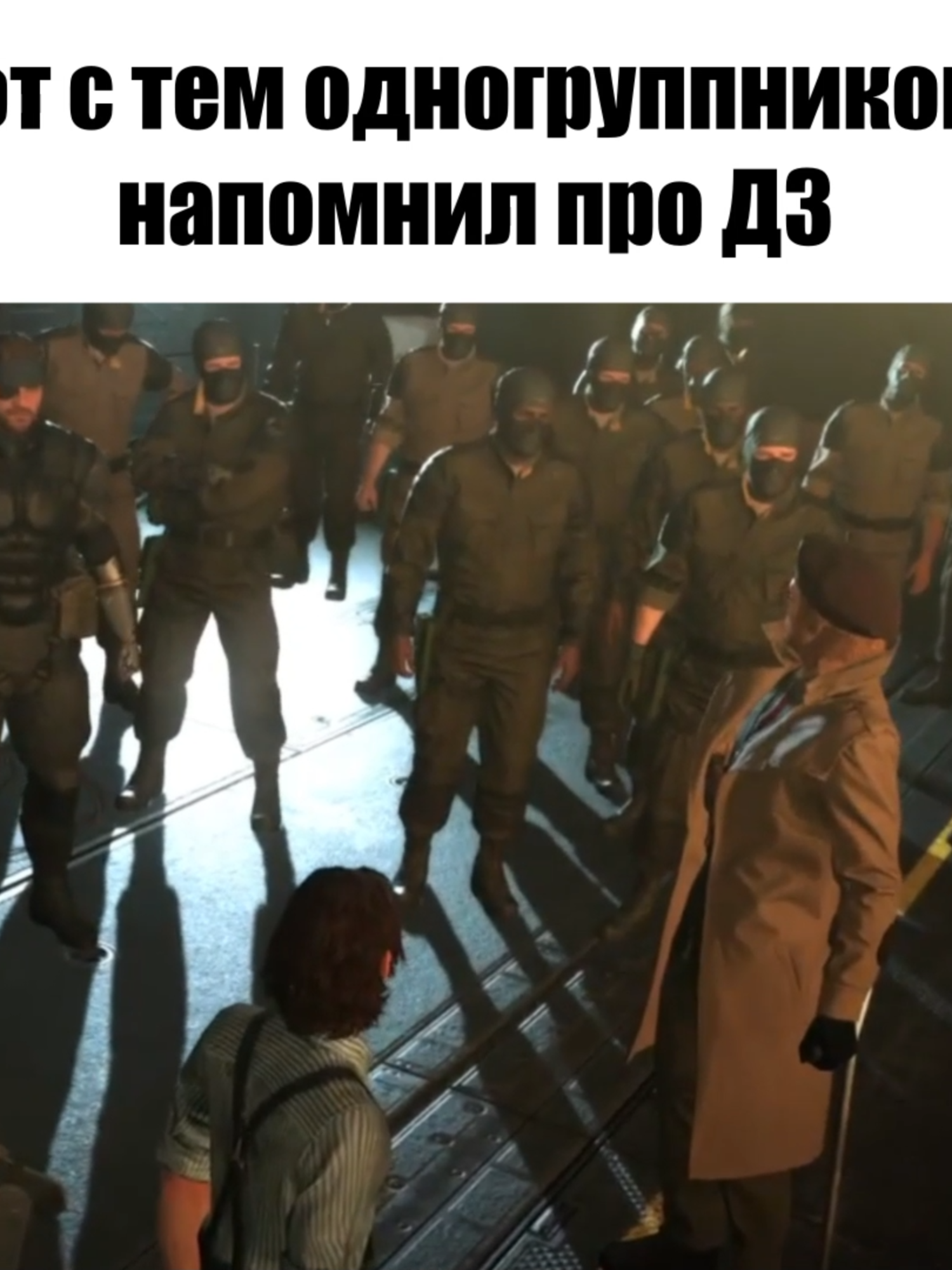 Что делают с тем одногруппником, который напомнил про ДЗ #mgs #metalgearsolid #металгир #мемы #приколы #snake #venomsnake #solidsnake #bigboss #themanwhosoldtheworld #duranduran #invisible