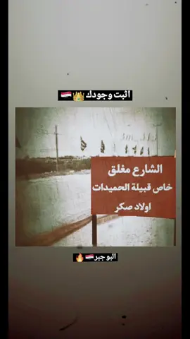 #اثبت_وجودك #الحميدات_اولاد_صكر #الكل_عله_راسي🇮🇶👑 #البوجبر_الحميدات 
