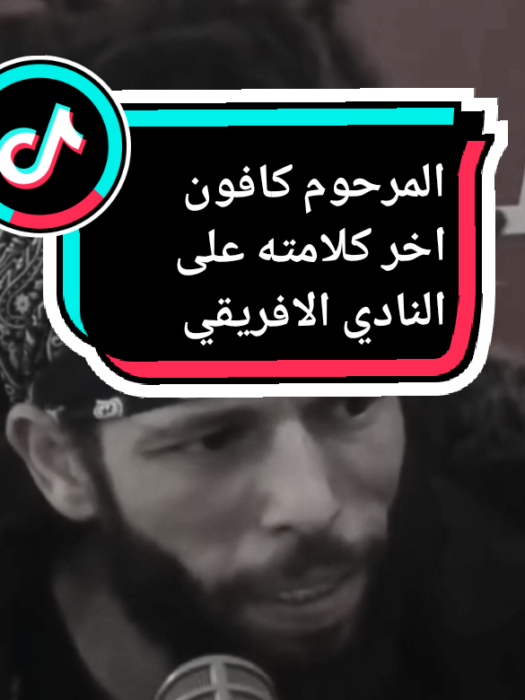 كافون 😭😭#creatorsearchinsights #اكسبلوررررر #اكسبلور #fyppp #fyp #explorepage✨ #explor #clubafricain1920 #clubafricain1920🇦🇹 #clubafricain #creatorsearchinsights #cupcut #faryou_tiktok_viral_video_faryour_page #faryoupage #مشاهدات_تيك_توك #follow #followers➕ #النادي_الافريقي #curvytiktok #curvanord #الافريقي_عقلية1920🇦🇹🇦🇹🇦🇹💕💕 #الافريقي #lefriki #lefrikimusicalgroup #lefriki_dima_labes🇦🇹✌️✊ #capcut #faryoupage #faryouvideo #explor #tik #tik_tok #tiktoknews #sport#sportstiktok #SportsNews #foot #footballtiktok #footballedit @𝐎𝐍𝐋𝐘 𝐂𝐀🇦🇹❤️‍🩹 @🇦🇹🇵🇸🇹🇳❤️النادي_الأفريقي @نصرالدين عليمي @Clubistyy 🇨🇺🥷🏻 @Amiri Yassine @حسني ca @Lbol🇦🇹 @هيما_بربخ @ريبو جداتي 👵❤️ @❤️🤍gl_hossem🇦🇹❤️🤍 #LIVEIncentiveProgram #LIVERewards #PaidPartnership 