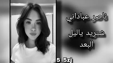 #ناصر_عباداني 🤎💤 #تصميم_فيديوهات🎶🎤🎬 #حط_السماعات_وسمع_الصوت🎶 #ستوريات_حزينة #ابو_ليسره🚸💤 