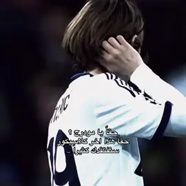 والله زمان يا هوى زمان 💔 #modric #realmadrid #fyp 