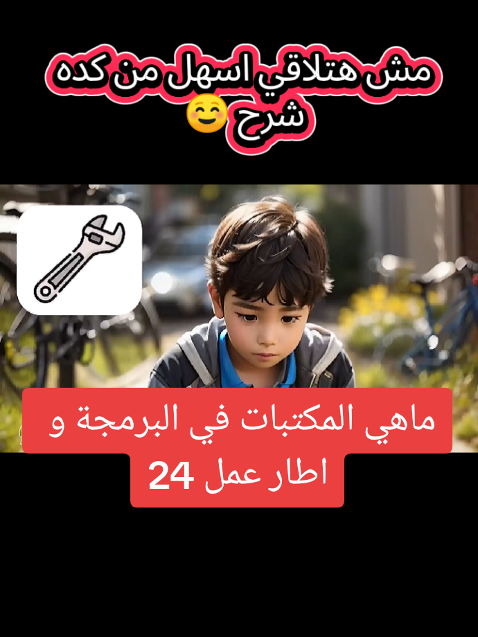 24ـ ماهي المكتبات في البرمجة و اطار عمل #تعليم_البرمجة_بالعربي #ذكاء_اصطناعي #100daysofcode #codinglife #learnprogramming #javascript #python #مبرمج #كود #برمجة #تعلم_البرمجة #تعلم_البرمجة #شاهد #مشاهدات #مشاهير #مشاهير_تيك_توك #creatorsearchinsights 