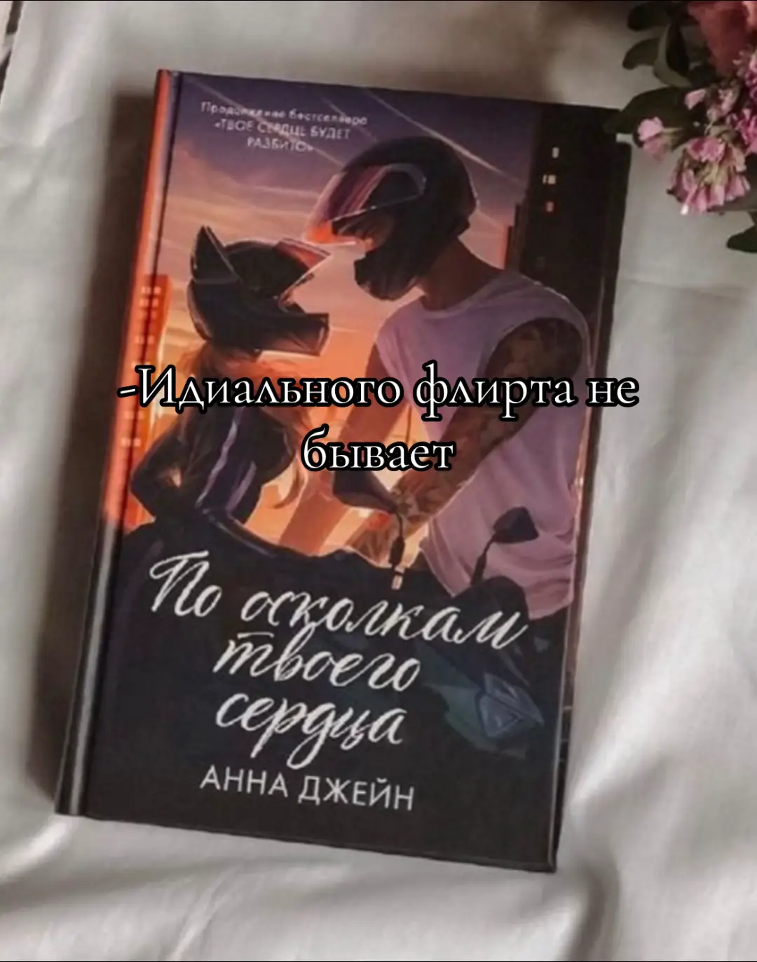 @𝐷𝑖𝑙𝑎𝑟𝑎 #твоесердцебудетразбито #поосколкамтвоегосердца #рысьбарс #димабарсов #полинатуманова #диларалеха #аннаджейн #рекомендации #дималёха #миссреснички 