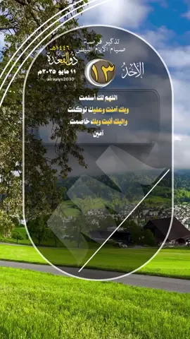 اللهم لك أسلمت  وبك آمنت وعليك توكلت   وإليك أنبت وبك خاصمت . آمين 