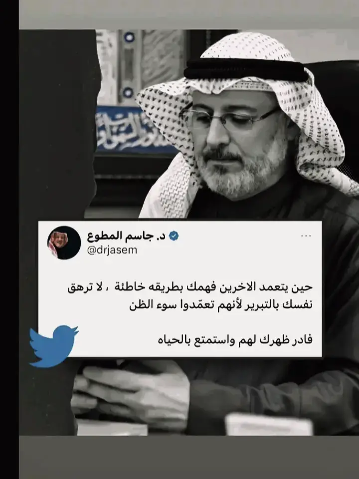 #حين #يتعمد #الأخرين #فهمك #بطريقة #خاطئة #لا #ترهق #نفسك #بالتبرير #لأنهم #تعمدوا #سوء #الطن # #فادر #طهرك #لهم #واستمتع #بالحياة#د #جاسم_المطوع 