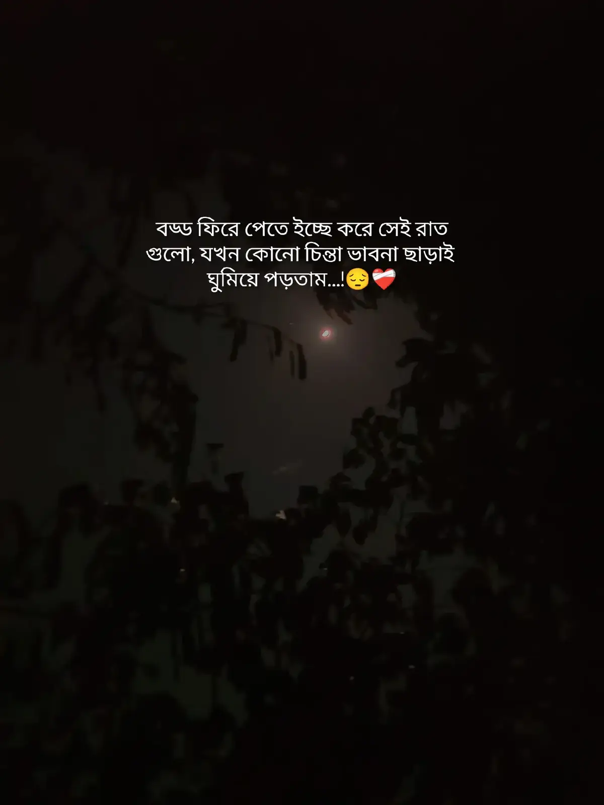 বড্ড ফিরে পেতে ইচ্ছে করে সেই রাত গুলো, যখন কোনো চিন্তা ভাবনা ছাড়াই ঘুমিয়ে পড়তাম...!😔❤️‍🩹#foryou #stutas_video #unfrezzmyaccount #tiktok #ppy 