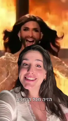 פריק שואו, בקטע הכי טוב שיש #eurovision #אירוויזיון 