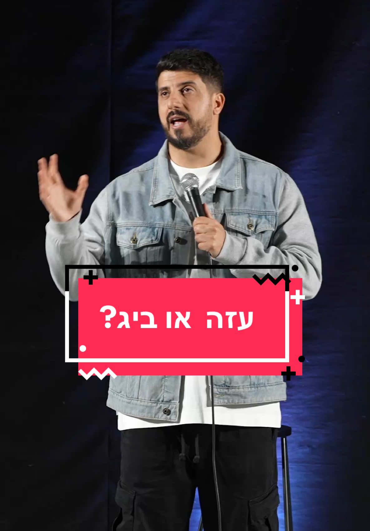 נו באמת. #מתןפרץסטנדאפ #סטנדאפ #מתןפרץ #סטנדאפישראל 