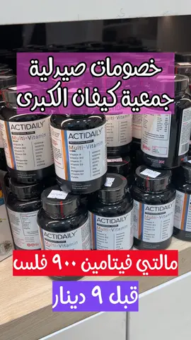 خصومات صيدلية جمعية كيفان لغاية ٧٠٪؜  للطلب و التوصيل 94408031 للطلب و التوصيل 98706300 للطلب و التوصيل 66877483 رقم ترخيص الدعاية و الاعلان 3800003 . #صيدلية #صيدلية_كيفان #خصومات_الكويت #عروض_الكويت #تنزيلات_الكويت #منتجات_تجميل #منتجات_صحية #منتجات_البشرة #مكياج_طبي #اجهزة_طبية #مكملات_غذائية #مكملات_غذائيه #makeup #kuwaitoffers #kuwaitoffer #bodycare #haircare #facecare #مرطب_بشرة #العناية_بالشعر #العناية_بالبشرة #pharmacy #kuwaitpharmacies #كريمات_للبشرة #كريمات_ترطيب #كريمات #الشعب_الصيني_ماله_حل😂😂 #اكسبلور #اكسبلورexplore #explore 