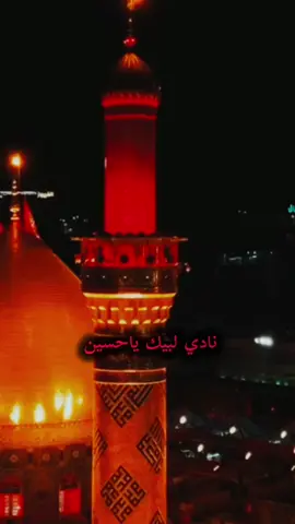 #محرم_1443_ويبقى_الحسين #ياحسينياشهيدكربلاء #ياحسين_اسمك_احسه_عايش_بنص_الدليل #عشاق_اهل_البيت_عليهم_السلام 