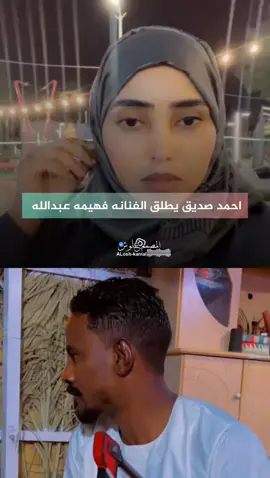 احمد صديق يطلق الفنانه فهيمه عبدالله #سودانيز_تيك_توك_مشاهير_السودان #حزن_غياب_وجع_فراق_دموع_خذلان_صدمة 
