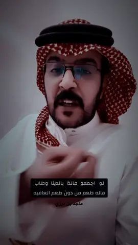 #كسبلور #ماجد_بن_درزي #تصميم_فيديوهات🎶🎤🎬 #الشعب_الصيني_ماله_حل😂😂 #ترند #مشاهير_تيك_توك_مشاهير_العرب #ترند_تيك_توك #شعراء_وذواقين_الشعر_الشعبي #مشاهير_تيك_توك #مشاهير_تيك_توك_مشاهير_العرب #اكسبلورexplore #سعود_مشعل @ماجد بن درزي 