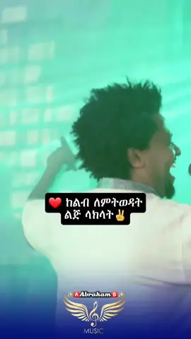 ናቲ ማን_(የመጀመርያዬ)❤🎧🥀 @Nhatty Man ናቲ ማን  #nhattyman #ናቲማን  #abrilo_hd_music_lyrics #abrilo #fyp  #ethiopianmusic #ethiopian_tik_tok  #foryoupagе #amharicmusic #iyrics   #oldisgold #lyricsmusic #90smusic  #abrahamlyrics #80smusic #musica #ፍቅር @fiyorii getachew @Linda🤍 @Milkz-ሚልክዝ @፩ love 🎧🎶 @𝐃𝐀𝐆𝐈_𝐋𝐲𝐫𝐢𝐜𝐬🎭 @🎭ጣ͓̽♪ዕ♪ም҉ ..𝕝𝕪𝕣𝕚𝕔🎭 @AK_90's music lyrics 