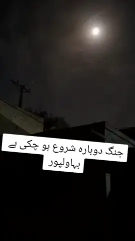 جنگ دوبارہ شروع ہو چکی ہے  بہاولپور #bahawalpur 