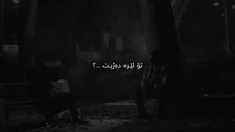 بە تەنها دەژیم🖤.#Ahmad #fyp #foryou #tiktok #qoutes #explore #viral #active #foryoupage #sad