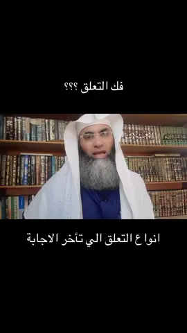 ماهو التعلق الي يأخر الاستجابة ؟ #التعلق #الشيخ_البروفيسور_طارق_خوالدة #درب_اليقين #لااله_الا_انت_سبحانك_اني_كنت_من_ظالمين 