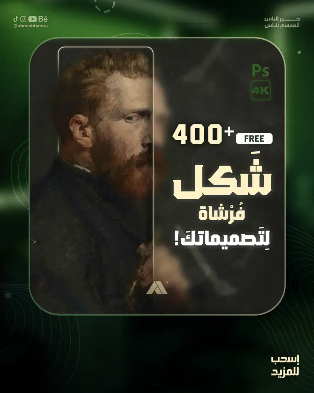 أكثر من ٤٠٠ شكل لفرشاة فوتوشوب هتوظي تصاميمك لمستوى تاني🪄 - تحقق من البايو 🚀 #فرش_فوتوشوب #photoshop_brushes #فوتوشوب #photoshop 