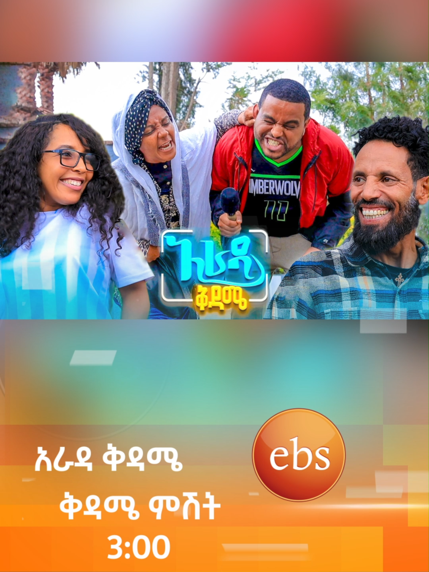 ዳኛውንም ትቆልፈውለህ 😂 /አራዳ ቅዳሜ/ #arada_kidame #ebstv #Ethiopia #viral#ethiopian_tik_tok #fyp