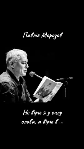 Лесь Подерв'янський - Павлік Морозов  #митець 