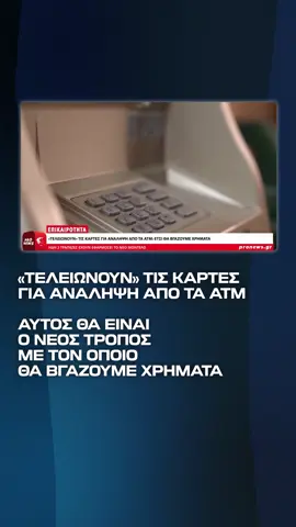 Τέλος οι τραπεζικές πλαστικές κάρτες