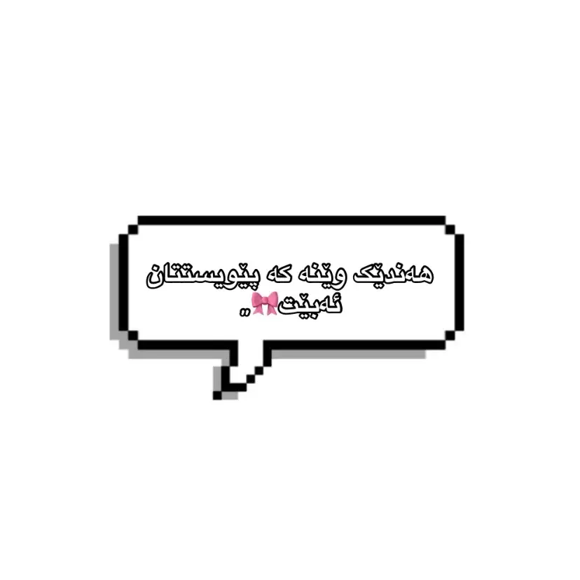 ئەتوان لە چات لەگەڵ بێستەکانتان بەکاری بهێنن✨ #foryou #foryou #بێستەکەت_تاگ_بــــــکە😂 #بێست_فرێند #ستیکەر #sticker #funnystickers #چات #وێنە #کۆمیدی 