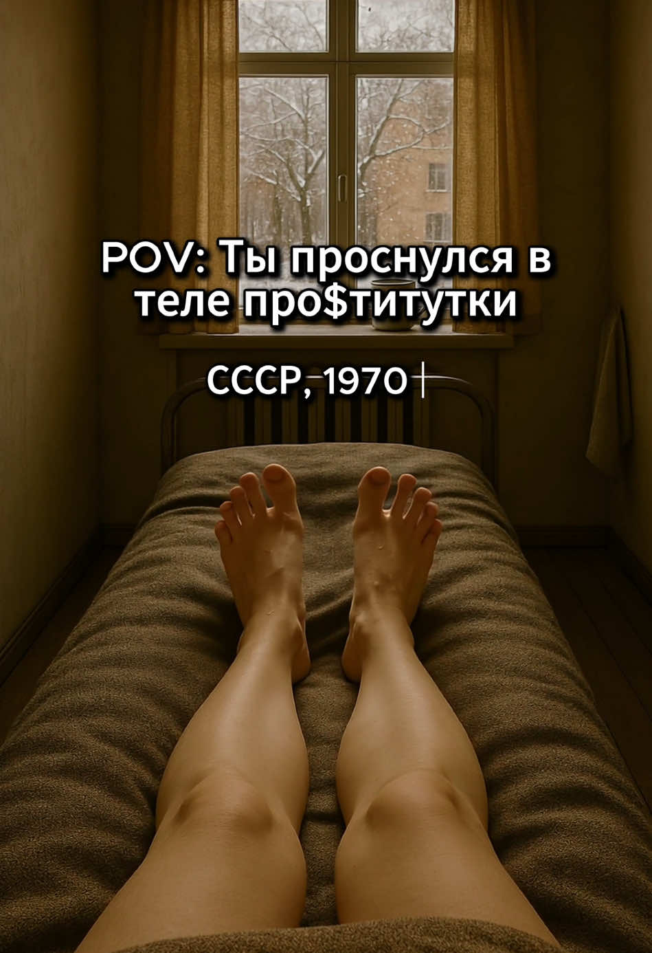 POV: Ты проснулся в теле ночной бабочки  #ссср #вайб #пов #pov #ai 