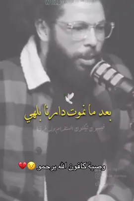 وصيه كافون الله يرحمو 💔😣 #كافون_الربور_التونسي_محبوب_الجماهير #رحمه_الله #كافون🇹🇳 