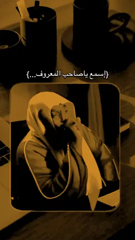 اسمع ياصاحب المعروف.....#تعال #اسمع #يامهموم #دعاء_يريح_القلوب #ارح_سمعك_بالقران #مقاطع_دينية #بدر_المشاري #اذكار #fybシ #viral_video #يوم_الجمعه #سورة_الكهف #دعاء #صلوا_على_رسول_الله 