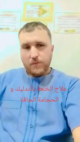 #علاج الخلعة بالتدليك و الحجامة الجافة رجال ونساء و أطفال#العلاج الطبيعي#الطب الأصيل