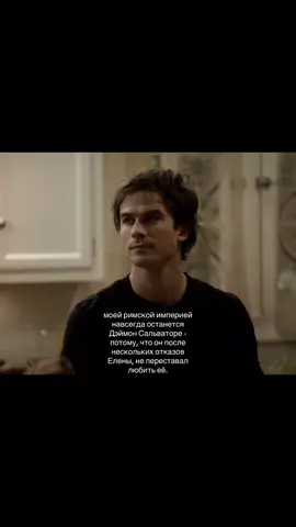#рекомендации #recommendations #переписка #thevampirediaries #thevampirediaries #6luurrr #fypシ゚ #fup #damonsalvetore #дневникивампира 