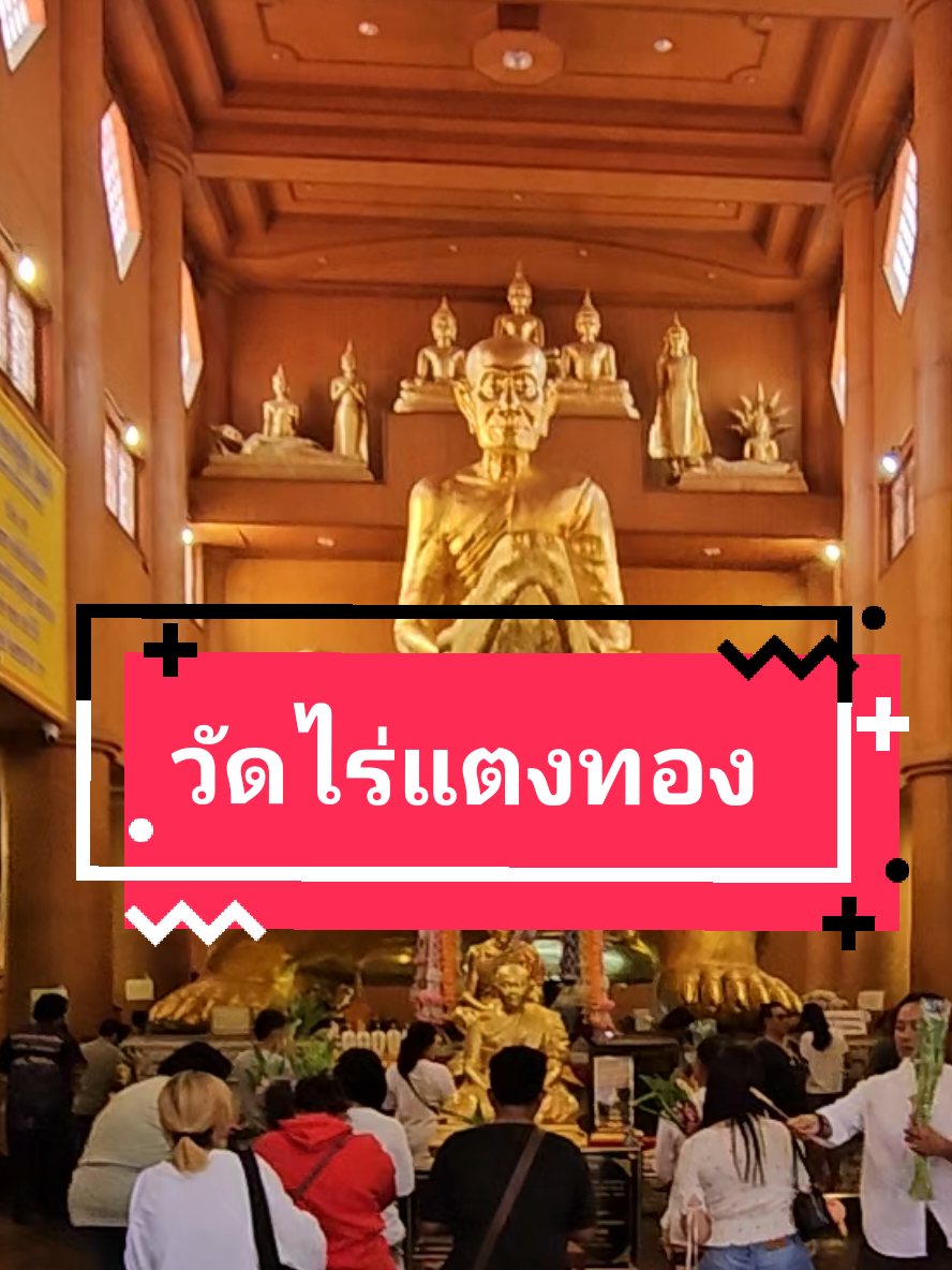 #วัดไร่แตงทอง #วัดหลวงปู่หลิว #นครปฐม #เต่ามงคล #สายมู 