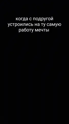 #жизаиточка #хорошегонастроения #😂😂😂 #мечта#работа#подруги#отмечай #отправь 