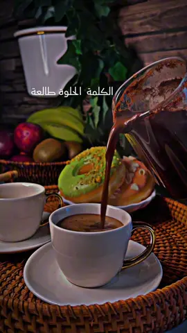 #حبو بعضكم#😌 #و حبو الخير لغيركم#🙂 #قهوتي #تصويري #تصميم_فيديوهات🎶🎤🎬 #رواق #جوي #مساكم_سعادة_لاتنتهي #🎻 #🕊️ #☕️ #اعملولي_اعادة_نشر😒 
