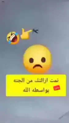 تمت ازالتك من الجـنةة بواسطـةة الله.. 🤣👋🏻 .  .  .  #تفاعلكم_لايك_متابعه_اكسبلوررررراexplore #مجرد________ذووووووق🎶🎵💞 #تصميم_فيديوهات🎶🎤🎬 #عباراتكم_الفخمه📿📌 #شعب_الصيني_ماله_حل😂 #مالي_خلق_احط_هاشتاقات🧢 