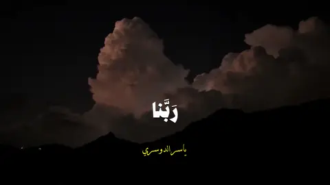 تبارك الله 🤍😔. #ياسر_الدوسري #quran #قران_كريم #islam #اجر_لي_ولكم 