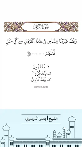 اختبار قرآن من سورة الزمر بصوت الشيخ ياسر الدوسري ❤️🎧 #اختبار_قران #اسئلة_دينية #قران #ياسر_الدوسري #القران_الكريم #quranquiz #quran  #quran_alkarim #forupage #foryou