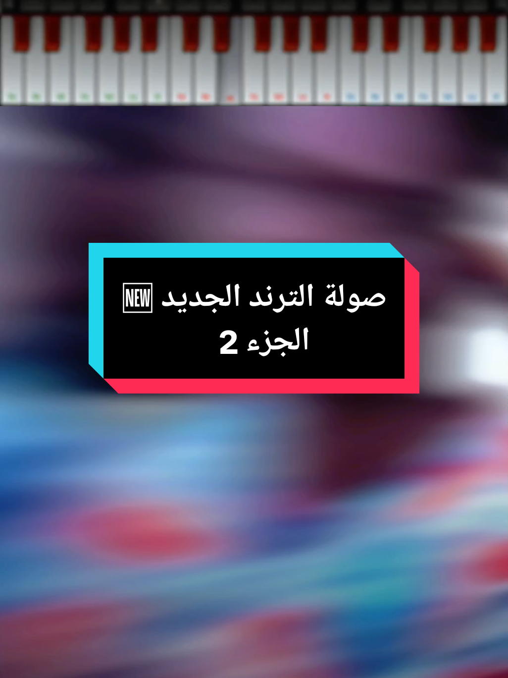 صولة الترند الجديد 🆕🔥، عزف صولات ترند سوداني على الهاتف  صولة زنق جديد!🆕 #صولة #ترند #سوداني #عزف_سوداني #ترند_جديد #زنق #سوداني #جديد #صولات #طرب #سوداني #مشاهير_تيك_توك_ #سودانيز_تيك_توك #explore #اكسبلورexplore❥☹️  @🎶🇸🇩꧁🔥MelodyKing🔥꧂🇸🇩🎶 