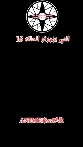 انمي بوروتو الحلقه 15