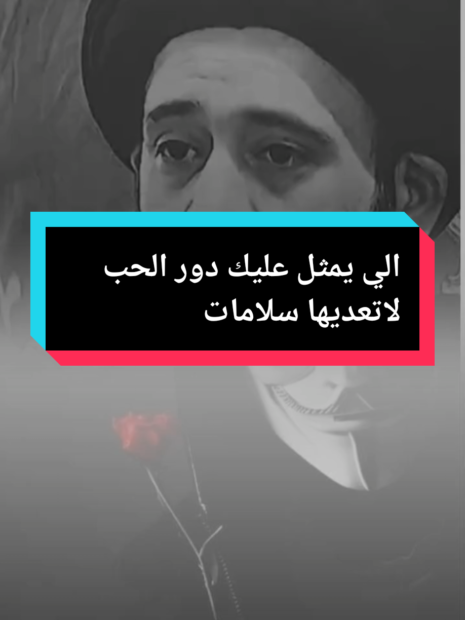 #الي يمثل عليك دور الحب لاتعديها سلامات#السيد_علي_الطالقاني #fyp #foru #لايكات #لايك__explore___ #العراق🇮🇶 #الشيخ_علي_المياحي #لايكات 