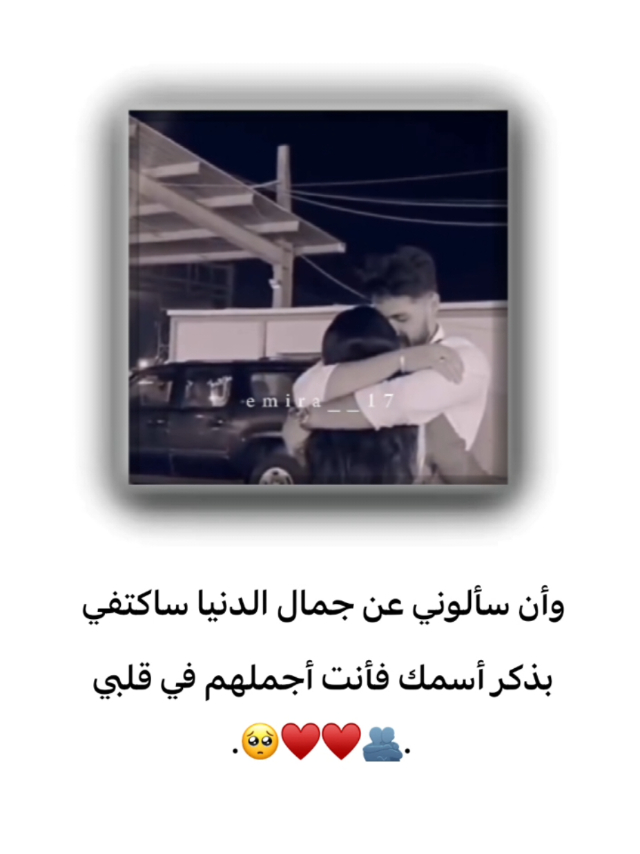 وأن سألوني عن جمال الدنيا ساكتفي بذكر أسمك فأنت أجملهم في قلبي 🫂♥️🥺 . . . . . . . . . . . . . . . . . . . . . #منشنو #تصميم_فيديوهات🎶🎤🎬 #تصميمي #اقتباسات #حب #ستوريات #اميرا__17 